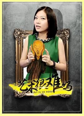 艺术纪录片《艺术很难吗 第1-4季》下载-零三纪录片资源网