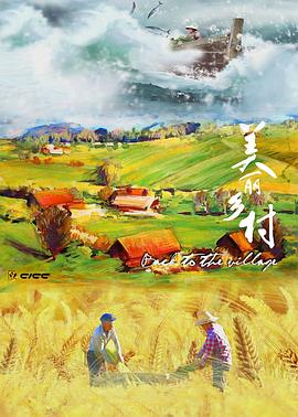 人文地理纪录片《美丽乡村》下载-零三纪录片资源网