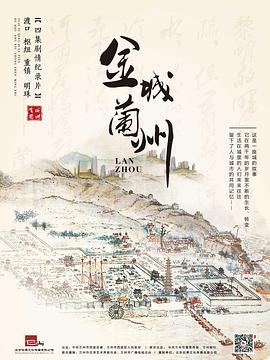 人文地理纪录片《金城兰州》下载-零三纪录片资源网