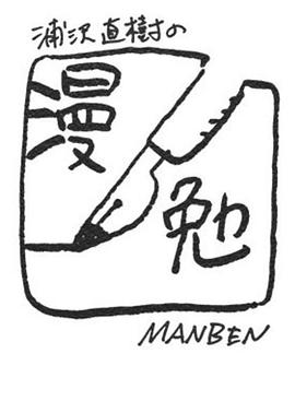浦泽直树的漫勉 第一季 浦沢直樹の漫勉的海报