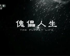 艺术纪录片《傀儡人生》下载-零三纪录片资源网