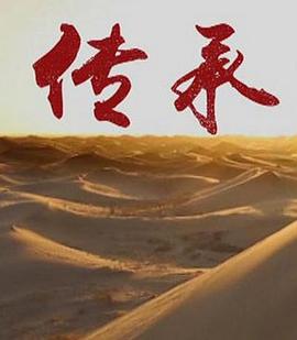 社会生活纪录片《传承 第一季》下载-零三纪录片资源网