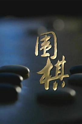 围棋的海报