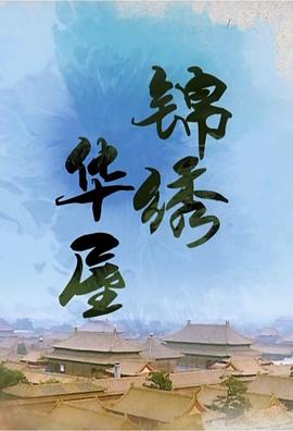 锦绣华屋的海报