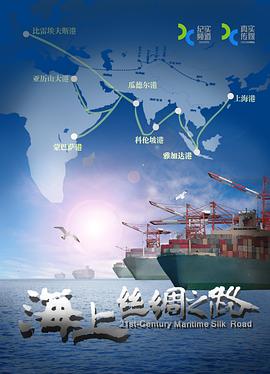 人文地理纪录片《海上丝绸之路》下载-零三纪录片资源网