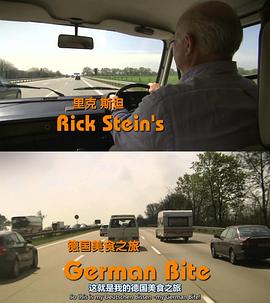 美食纪录片《里克·斯坦的德国小滋味 Rick Stein's German Bite》下载-零三纪录片资源网