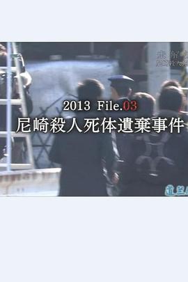 未解決事件File.03尼崎連続殺人死体遺棄事件的海报