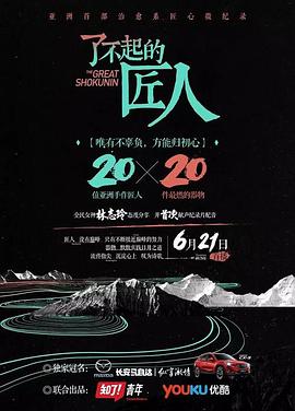 传记纪录片《了不起的匠人 第一季》下载-零三纪录片资源网