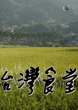 美食纪录片《台湾食堂 第二季 台灣食堂 第二季》下载-零三纪录片资源网