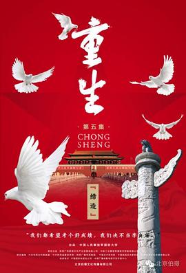 历史纪录片《重生》下载-零三纪录片资源网