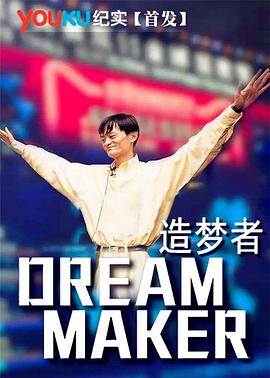 社会生活纪录片《造梦者 Dream Maker》下载-零三纪录片资源网