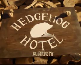 纪录片《刺猬旅馆 Hedgehog Hotel》下载-零三纪录片资源网
