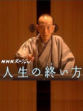 社会生活纪录片《走向人生终点 人生の終い方》下载-零三纪录片资源网