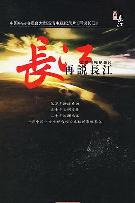 人文地理纪录片《再说长江》下载-零三纪录片资源网