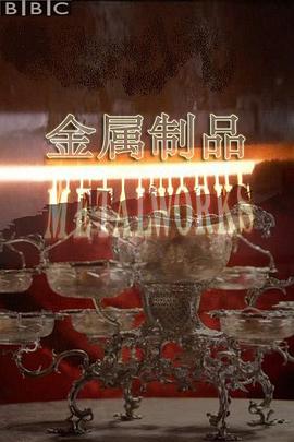 工艺技术纪录片《英国金属加工工艺全览 Metalworks!》下载-零三纪录片资源网