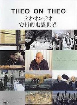 传记纪录片《安哲的电影世界 Theo on Theo》下载-零三纪录片资源网