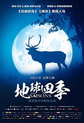 自然纪录片《地球四季 Les saisons》下载-零三纪录片资源网