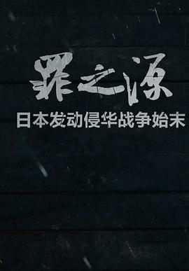 历史纪录片《罪之源》下载-零三纪录片资源网