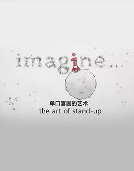 单口喜剧的艺术 Imagine: The Art of Stand-Up的海报
