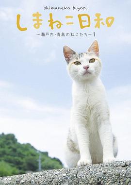 俺是猫,欢迎来俺家玩 しまねこ日和~瀬戸内・青島のねこたち~的海报