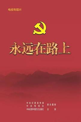 社会生活纪录片《永远在路上》下载-零三纪录片资源网