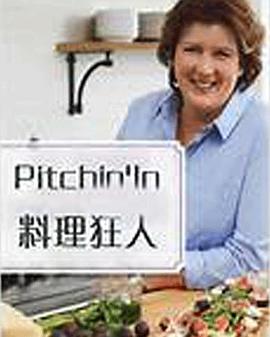 传记纪录片《料理狂人 第一季 Pitchin' In Season 1》下载-零三纪录片资源网