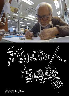 传记纪录片《不了神话 宫崎骏 終わらない人 宮﨑駿》下载-零三纪录片资源网