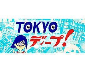 人文地理纪录片《TOKYO deep TOKYOディープ》下载-零三纪录片资源网
