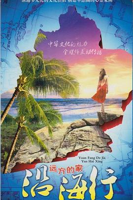 旅行，人文地理纪录片《沿海行》下载-零三纪录片资源网