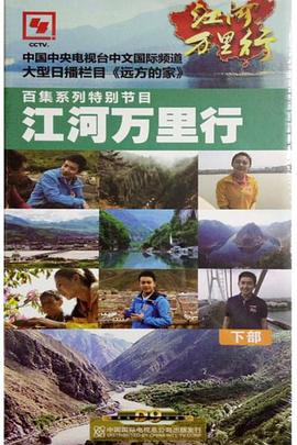 江河万里行的海报