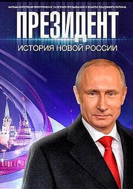 传记纪录片《总统 Президент》下载-零三纪录片资源网
