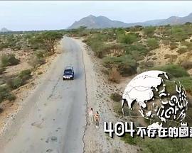 人文地理纪录片《404不存在的国落 404不存在的國落》下载-零三纪录片资源网