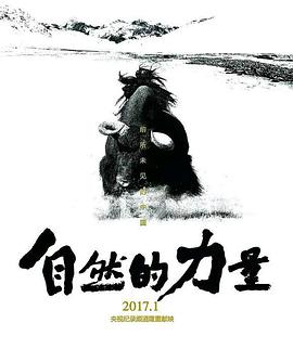 自然的力量的海报