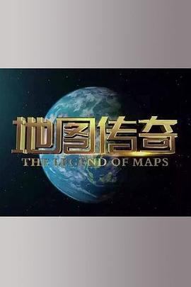 人文地理纪录片《地图传奇》下载-零三纪录片资源网