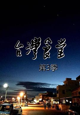 台湾食堂 第三季 台灣食堂 第三季的海报
