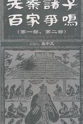 历史纪录片《百家讲坛：先秦诸子百家争鸣》下载-零三纪录片资源网