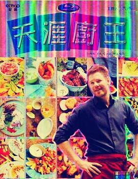 天涯厨王的海报