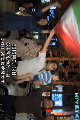 社会生活纪录片《处于转折点的伊朗 ~核协议和经济制裁的解除~ イランは変貌するか ～核合意と経済制裁解除のはざまで～》下载-零三纪录片资源网