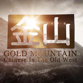 历史纪录片《金山 Gold Mountain: Chinese in the Old West》下载-零三纪录片资源网
