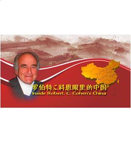 纪录片《科恩眼里的中国》下载-零三纪录片资源网