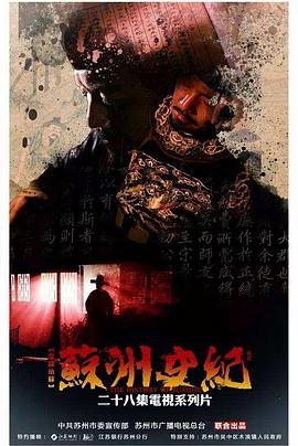 历史纪录片《苏州史纪 蘇州史紀》下载-零三纪录片资源网