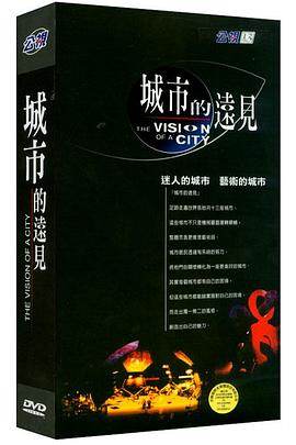社会生活纪录片《城市的远见 城市的遠見》下载-零三纪录片资源网
