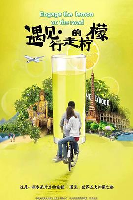 旅行，美食纪录片《遇见·行走的柠檬》下载-零三纪录片资源网