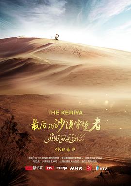 社会生活纪录片《最后的沙漠守望者》下载-零三纪录片资源网