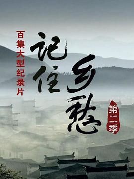 人文地理纪录片《记住乡愁 第二季》下载-零三纪录片资源网