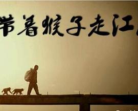 社会生活纪录片《带着猴子走江湖》下载-零三纪录片资源网