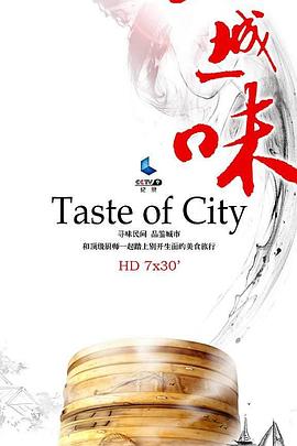 美食纪录片《一城一味》下载-零三纪录片资源网