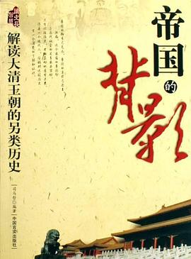 探索纪录片《帝国的背影》下载-零三纪录片资源网