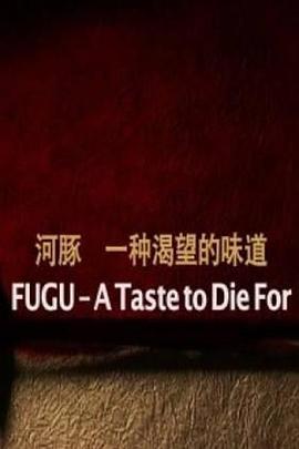 美食纪录片《河豚：一种渴望的味道 FUGU – A Taste to Die For》下载-零三纪录片资源网