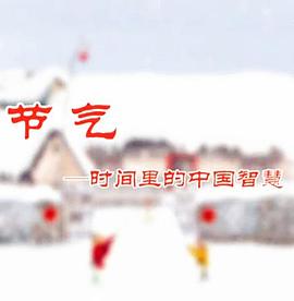 社会生活纪录片《节气：时间里的中国智慧》下载-零三纪录片资源网